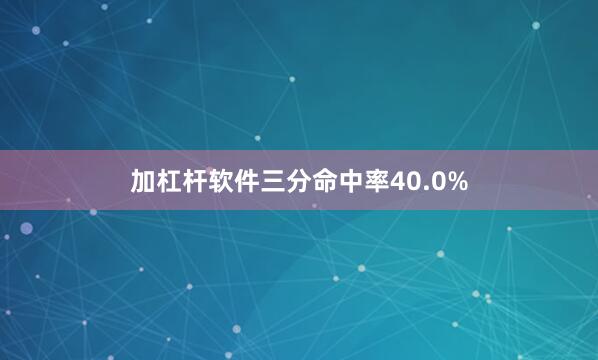 加杠杆软件三分命中率40.0%