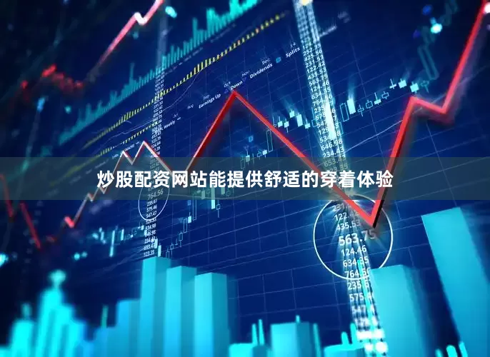 炒股配资网站能提供舒适的穿着体验