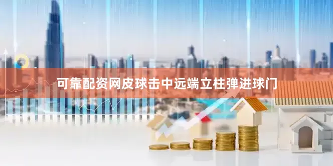 可靠配资网皮球击中远端立柱弹进球门