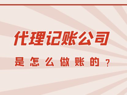 代理記賬公司如何高效完成賬務處理與廣告設計業務